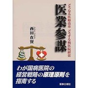 医業参謀－どうなる医療改革どうする病院経営 [単行本]