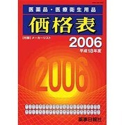 医薬品・医療衛生用品価格表 2006 [単行本]