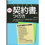 図解 これで納得!契約書のつくり方 [単行本]
