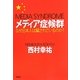 メディア症候群―なぜ日本人は騙されているのか? [単行本]