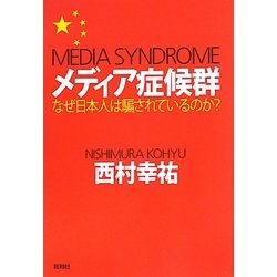 メディア症候群―なぜ日本人は騙されているのか? [単行本]