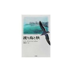 渡り鳥と秋 [単行本]