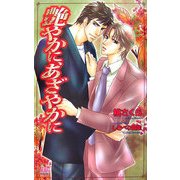 艶やかに、あざやかに(アルルノベルス) [新書]