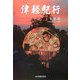 津軽紀行 [単行本]