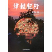 津軽紀行 [単行本]