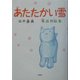 あたたかい雪―童話作品集 [単行本]