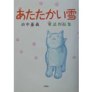 あたたかい雪―童話作品集 [単行本]