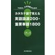 TOEIC、大学受験のためのカタカナ語で覚える英語語源200・重要単語1800 [新書]