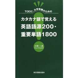 TOEIC、大学受験のためのカタカナ語で覚える英語語源200・重要単語1800 [新書]
