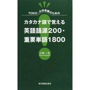 TOEIC、大学受験のためのカタカナ語で覚える英語語源200・重要単語1800 [新書]