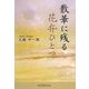 散華に残る花弁ひとつ [単行本]