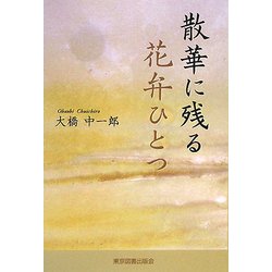 散華に残る花弁ひとつ [単行本]