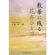 散華に残る花弁ひとつ [単行本]