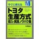 すぐに使えるトヨタ生産方式 導入・実践ノウハウ集(工場改善シリーズ) [単行本]