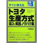 すぐに使えるトヨタ生産方式 導入・実践ノウハウ集(工場改善シリーズ) [単行本]