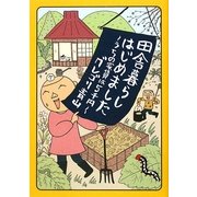 田舎暮らしはじめました―うちの家賃は5千円 [単行本]
