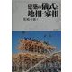 建築の儀式と地相・家相 [単行本]