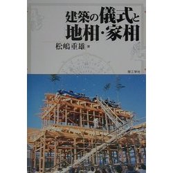 建築の儀式と地相・家相 [単行本]