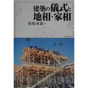 建築の儀式と地相・家相 [単行本]