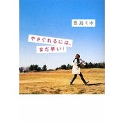 やさぐれるには、まだ早い! [単行本]