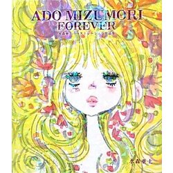 ADO MIZUMORI FOREVER―水森亜土イラストレーション作品集 [単行本]