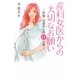 産科女医からの大切なお願い―妊娠・出産の心得11ヵ条 [単行本]