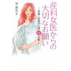 産科女医からの大切なお願い―妊娠・出産の心得11ヵ条 [単行本]