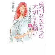 産科女医からの大切なお願い―妊娠・出産の心得11ヵ条 [単行本]