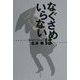 なぐさめはいらない [単行本]