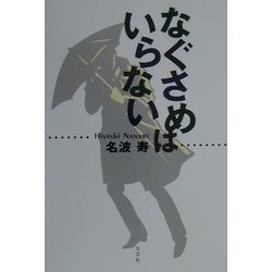 なぐさめはいらない [単行本]