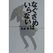 なぐさめはいらない [単行本]