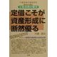 定借こそが資産形成に断然優る―不動産屋の徹底研究 地主から見た土地活用の優劣 [単行本]