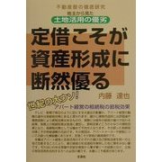 定借こそが資産形成に断然優る―不動産屋の徹底研究 地主から見た土地活用の優劣 [単行本]