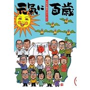元気に百歳〈VOL.12〉―元気が最高のボランティア [単行本]