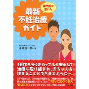 専門医が書いた最新不妊治療ガイド [単行本]