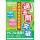 過去問突破応用情報技術者試験徹底合格[CD-ROM]