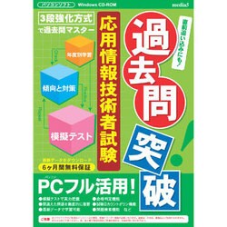 過去問突破応用情報技術者試験徹底合格[CD-ROM]