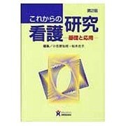 これからの看護研究 第2版－基礎と応用 [単行本]