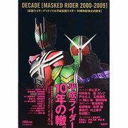 仮面ライダーディケイド&平成仮面ライダー10周年記念公式読本－DECADE MASKED RIDER 2000-2009（GLIDE MEDEIA MOOK 45） [ムックその他]