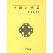 公図と境界 [単行本]