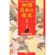 織田信長の悲劇(物語 日本の歴史〈17〉) [全集叢書]