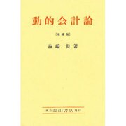動的会計論 増補版 [単行本]