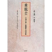 黄龍士―中国古碁・最強棋士対局集 [単行本]