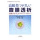高齢者にやさしい腹膜透析―加齢は必ずしもデメリットではない(悠飛社ホット・ノンフィクション―YUHISHA Best Doctor Series) [単行本]