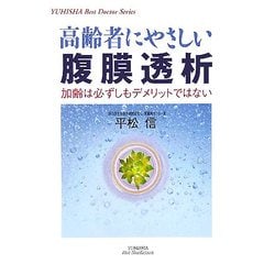 高齢者にやさしい腹膜透析―加齢は必ずしもデメリットではない(悠飛社ホット・ノンフィクション―YUHISHA Best Doctor Series) [単行本]