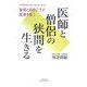 医師と僧侶の狭間を生きる―智慧と慈悲こそが医療を救う(悠飛社ホット・ノンフィクション) [単行本]