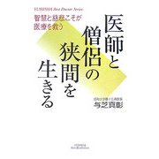 医師と僧侶の狭間を生きる―智慧と慈悲こそが医療を救う(悠飛社ホット・ノンフィクション) [単行本]