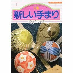 5集　新しい手まり－赤・青・紫・茶・緑・ピンクの配色でかがる(楽しい手づくりシリーズ) [全集叢書]