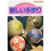5集　新しい手まり－赤・青・紫・茶・緑・ピンクの配色でかがる(楽しい手づくりシリーズ) [全集叢書]