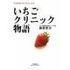 いちごクリニック物語(悠飛社ホット・ノンフィクション) [単行本]